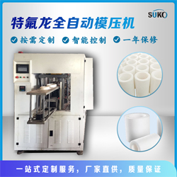 自動(dòng)模壓成型機(jī)