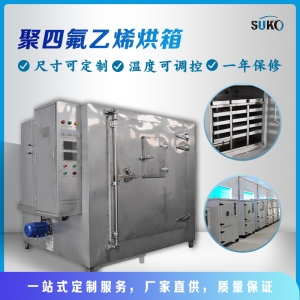 四氟專用烘箱