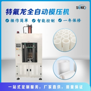 自動(dòng)模壓成型機(jī)