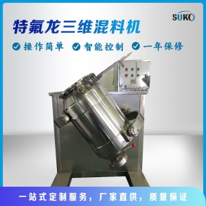 三維混料機(jī)SYH-50