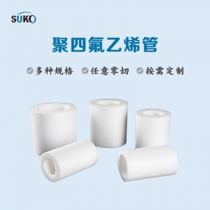 什么是PTFE管，什么是PFA管