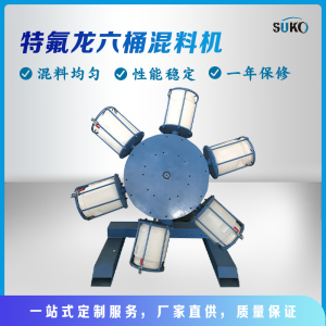 特氟龍六桶混料機(jī)