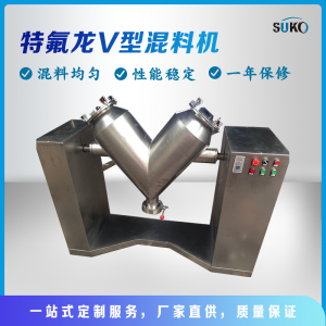 V型混料機(jī)