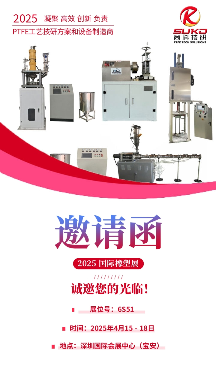 CHINAPLAS 2025國際橡塑展 | 江蘇尚科氟塑邀您相約深圳(圖1)